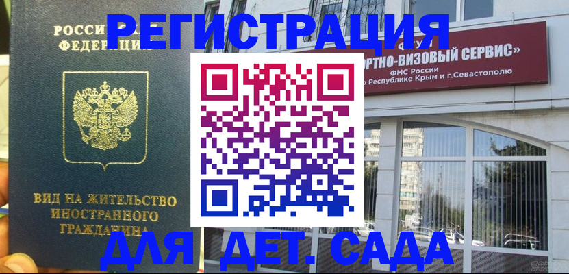 регистрация для дет. сада в Сатке